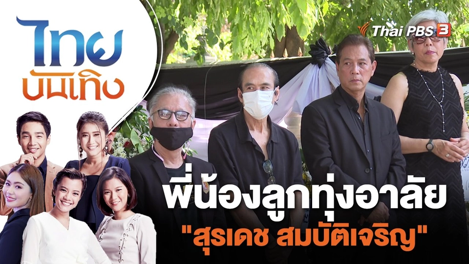 พี่น้องลูกทุ่งอาลัย "สุรเดช สมบัติเจริญ" | ไทยบันเทิง | 30 มิ.ย. 66