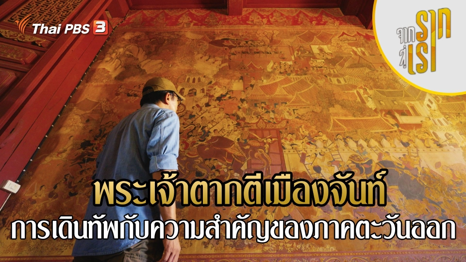 พระเจ้าตากตีเมืองจันท์ การเดินทัพกับความสำคัญของภาคตะวันออก