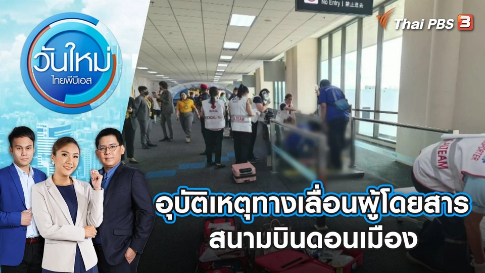 อุบัติเหตุทางเลื่อนผู้โดยสารสนามบินดอนเมือง | วันใหม่ ไทยพีบีเอส | 30 มิ.ย. 66