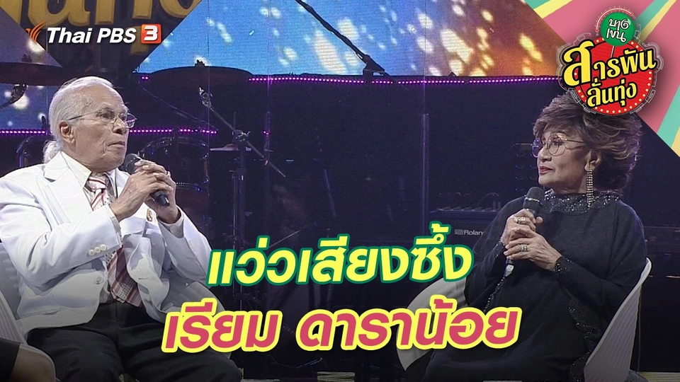 แว่วเสียงซึ้ง "เรียม ดาราน้อย"