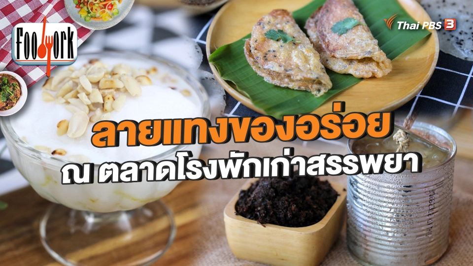 ลายแทงของอร่อย ณ ตลาดโรงพักเก่าสรรพยา