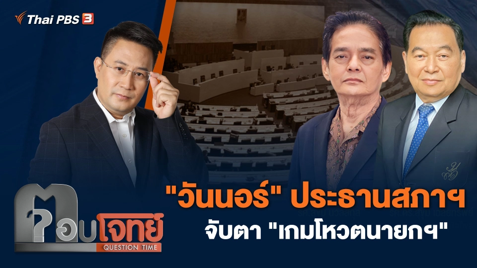 "วันนอร์" ประธานสภาฯ จับตา "เกมโหวตนายกฯ"