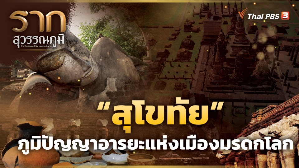 “สุโขทัย” ภูมิปัญญาอารยะแห่งเมืองมรดกโลก “Sukhothai” The Civilized Wisdom of the World Heritage city