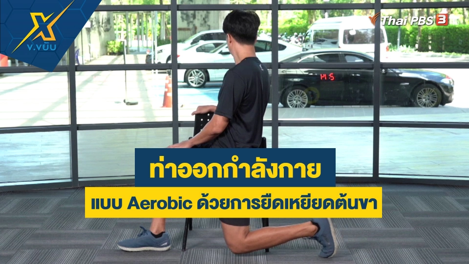 ออกกำลังกายแบบ Aerobic ด้วยการยืดเหยียดต้นขา