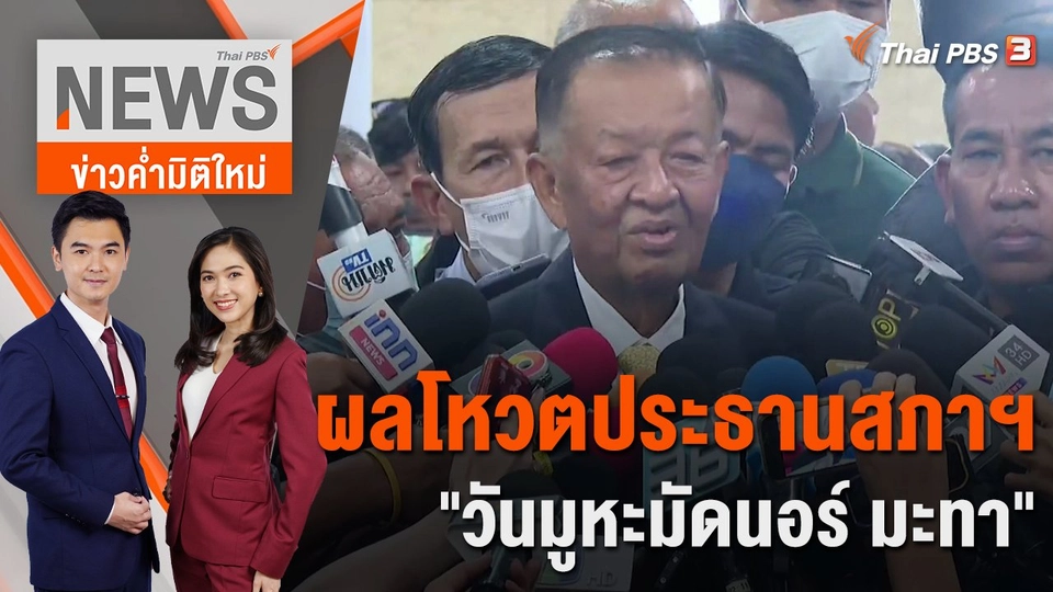 ผลโหวตประธานสภาฯ "วันมูหะมัดนอร์ มะทา" | 4 ก.ค. 66