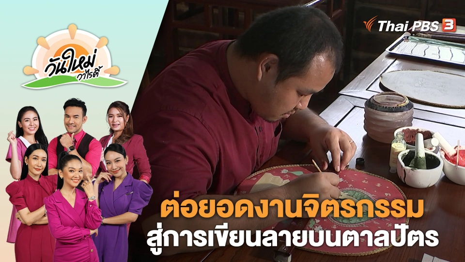 ต่อยอดงานจิตรกรรมสู่การเขียนลายบนตาลปัตร | วันใหม่วาไรตี้ | 5 ก.ค. 66
