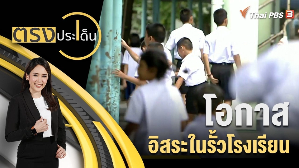 โอกาส อิสระในรั้วโรงเรียน