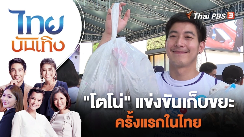 "โตโน่" แข่งขันเก็บขยะครั้งแรกในไทย | ไทยบันเทิง | 3 ก.ค. 66