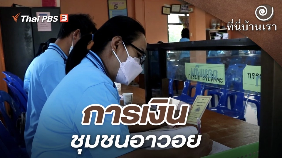 การเงินชุมชนอาวอย