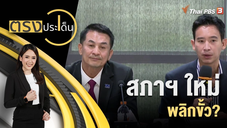 สภาฯ ใหม่ พลิกขั้ว?