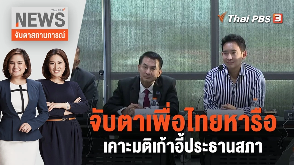 จับตาเพื่อไทยหารือเคาะมติเก้าอี้ประธานสภา | จับตาสถานการณ์ | 3 ก.ค. 66