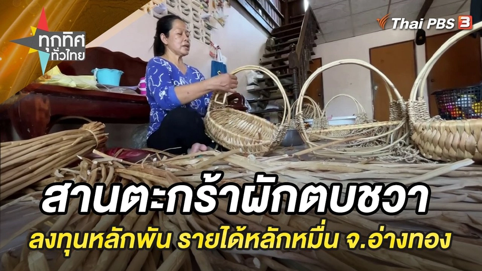 สานตะกร้าผักตบชวา ลงทุนหลักพัน รายได้หลักหมื่น จ.อ่างทอง