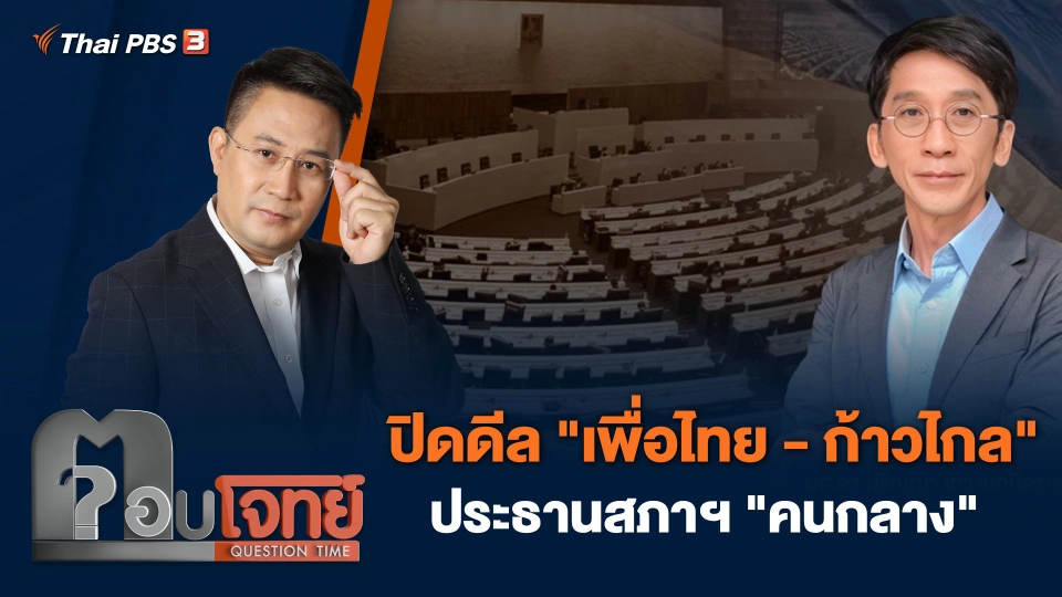 ปิดดีล "เพื่อไทย - ก้าวไกล" ประธานสภาฯ "คนกลาง"
