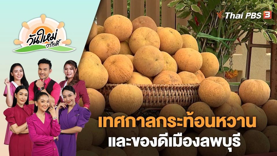 ชวนเที่ยวงานเทศกาลกระท้อนหวาน และของดีเมืองลพบุรี | วันใหม่วาไรตี้ | 4 ก.ค. 66
