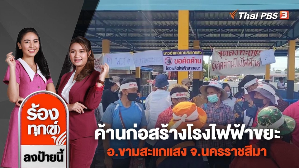 ค้านก่อสร้างโรงไฟฟ้าขยะ อ.ขามสะแกแสง จ.นครราชสีมา