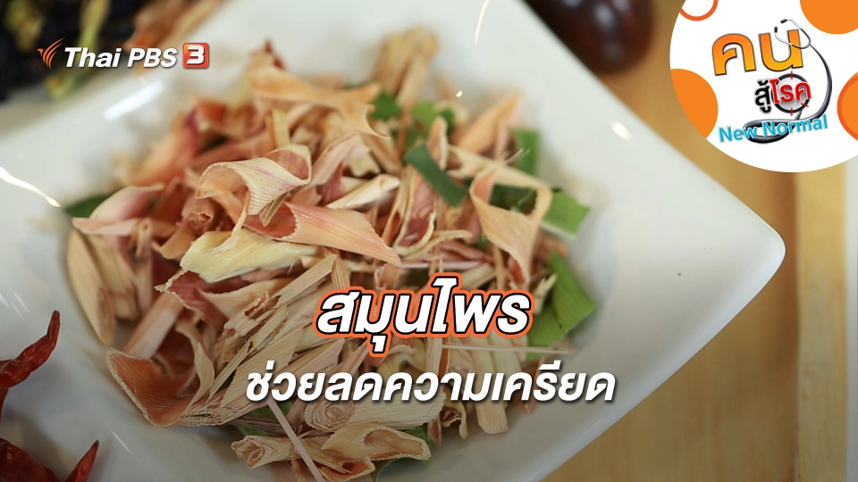 สมุนไพรช่วยลดความเครียด