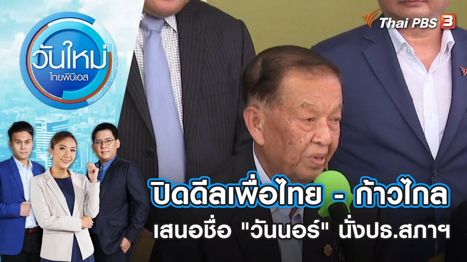 ปิดดีลเพื่อไทย - ก้าวไกล เสนอชื่อ "วันนอร์" นั่งปธ.สภาฯ | วันใหม่ ไทยพีบีเอส | 4 ก.ค. 66