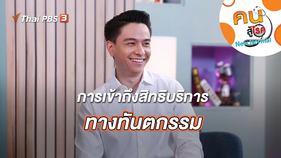การเข้าถึงสิทธิบริการทางทันตกรรม