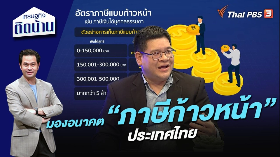 มองอนาคต “ภาษีก้าวหน้า” ประเทศไทย
