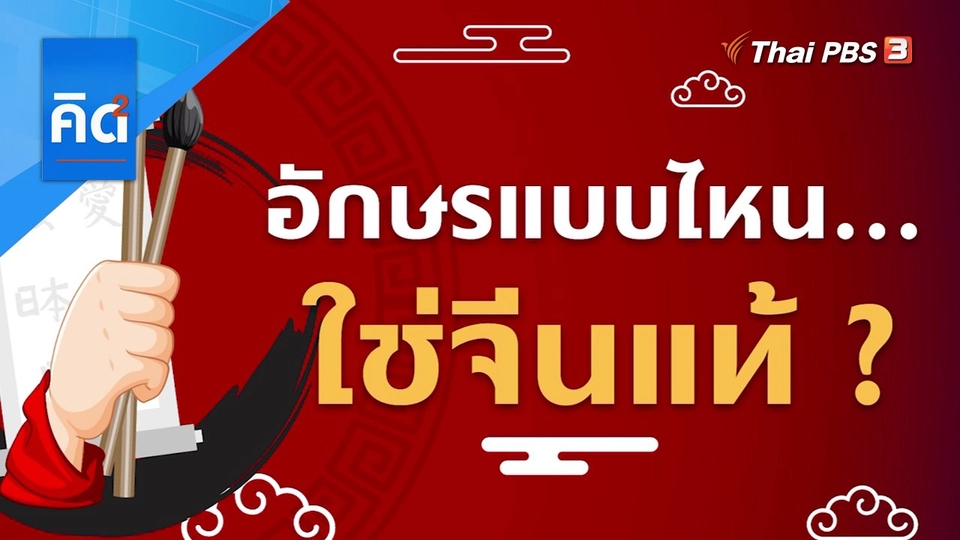 อักษรแบบไหน ใช่จีนแท้