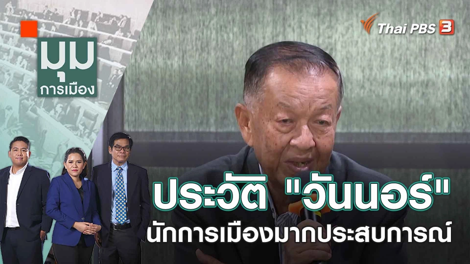 ประวัติ "วันนอร์" นักการเมืองมากประสบการณ์ | 4 ก.ค. 66