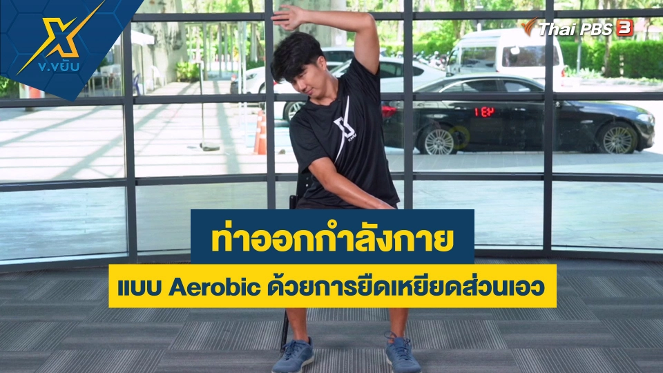 ออกกำลังกายแบบ Aerobic ด้วยการยืดเหยียดส่วนเอว