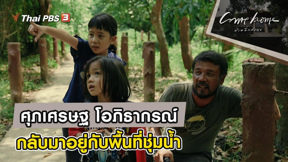 ศุภเศรษฐ โอภิธากรณ์ : กลับมาอยู่กับพื้นที่ชุ่มน้ำ