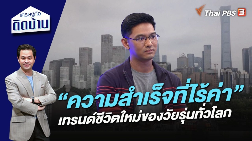 “ความสำเร็จที่ไร้ค่า” เทรนด์ชีวิตใหม่ของวัยรุ่นทั่วโลก