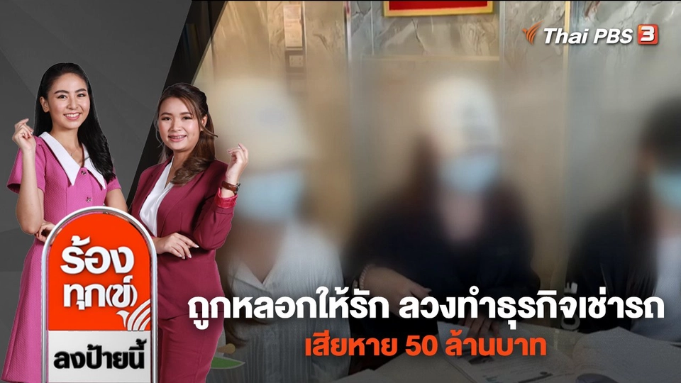 ถูกหลอกให้รัก ลวงทำธุรกิจเช่ารถ เสียหาย 50 ล้านบาท
