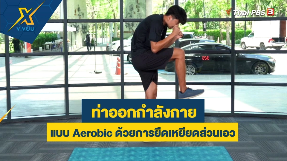 ออกกำลังกายแบบ Aerobic ด้วยการยืดเหยียดส่วนเอว