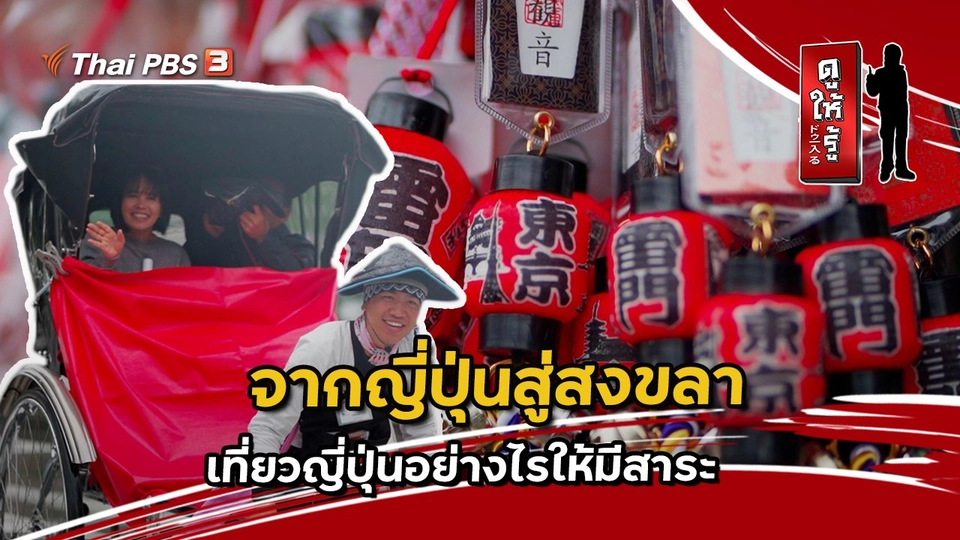 จากญี่ปุ่นสู่สงขลา เที่ยวญี่ปุ่นอย่างไรให้มีสาระ