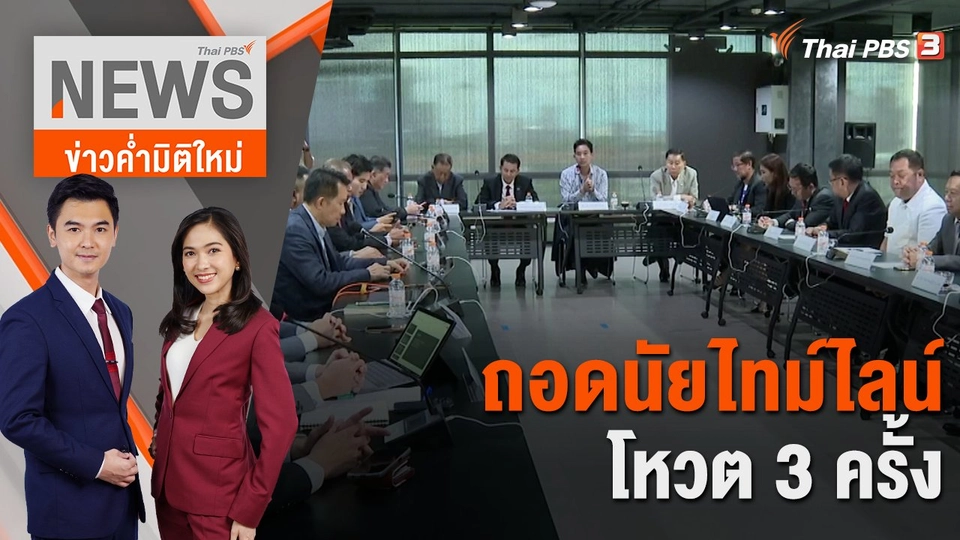 ถอดนัยไทม์ไลน์โหวต 3 ครั้ง | 6 ก.ค. 66