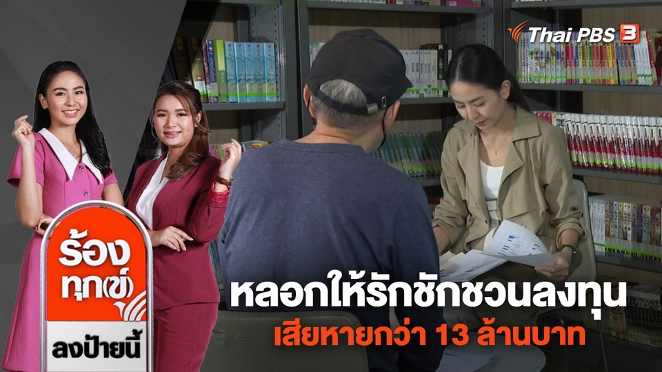 หลอกให้รักชักชวนลงทุน เสียหายกว่า 13 ล้านบาท