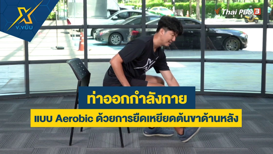 ออกกำลังกายแบบ Aerobic ด้วยการยืดเหยียดต้นขาด้านหลัง