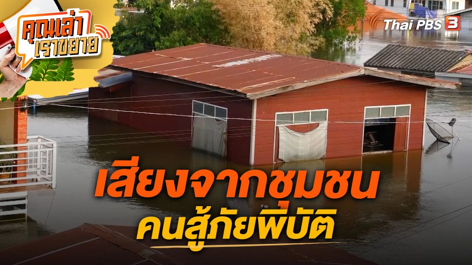 เสียงจากชุมชน คนสู้ภัยพิบัติ