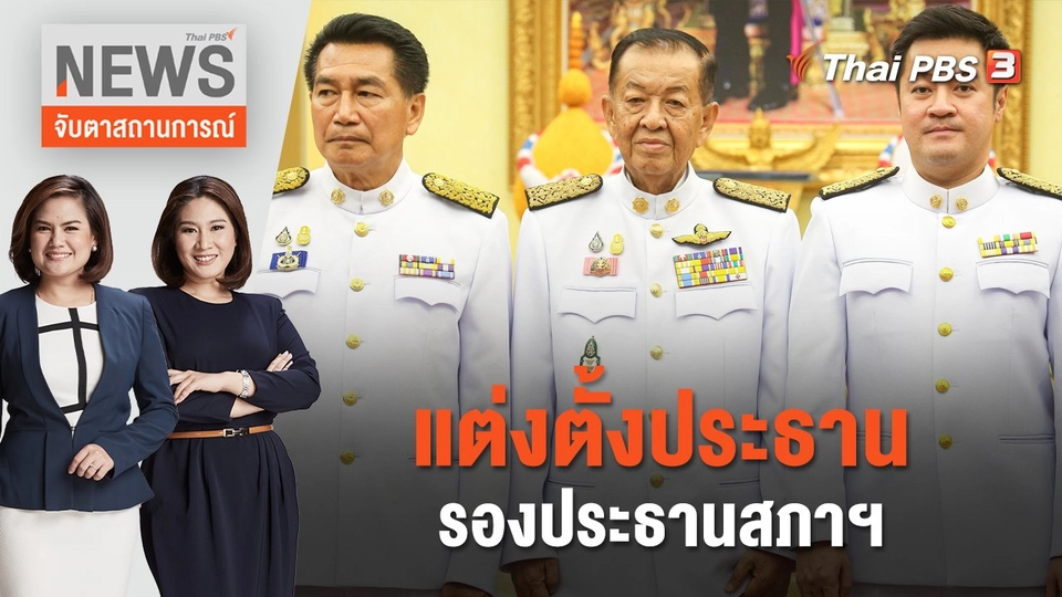 แต่งตั้งประธาน - รองประธานสภาฯ | จับตาสถานการณ์ | 7 ก.ค. 66
