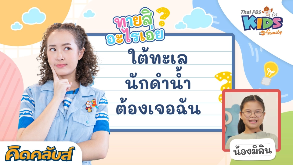 คิดคลับส​์ | 10 ก.ค. 66