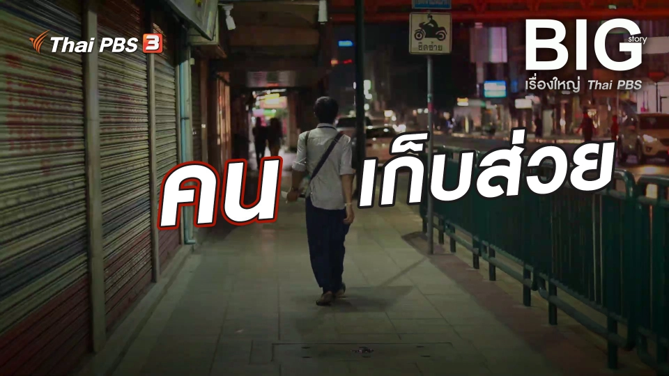 คนเก็บส่วย