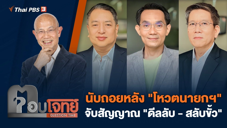 นับถอยหลัง "โหวตนายกฯ" จับสัญญาณ "ดีลลับ - สลับขั้ว"