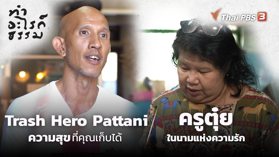 “Trash Hero Pattani” ความสุขที่คุณเก็บได้ และ “ครูตุ๋ย” ในนามแห่งความรัก