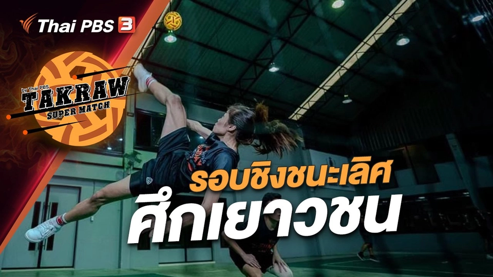 รอบชิงชนะเลิศ ศึกเยาวชน