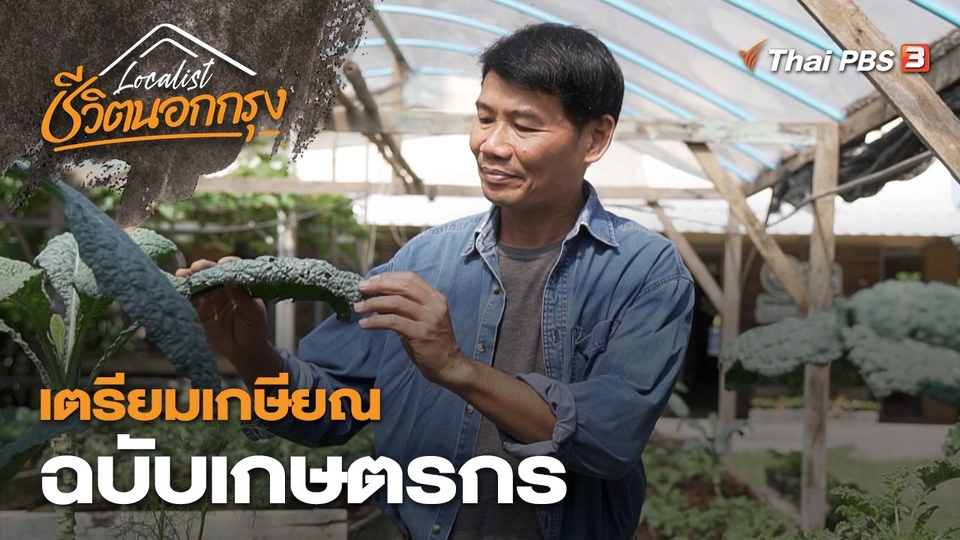 เตรียมเกษียณ ฉบับเกษตรกร