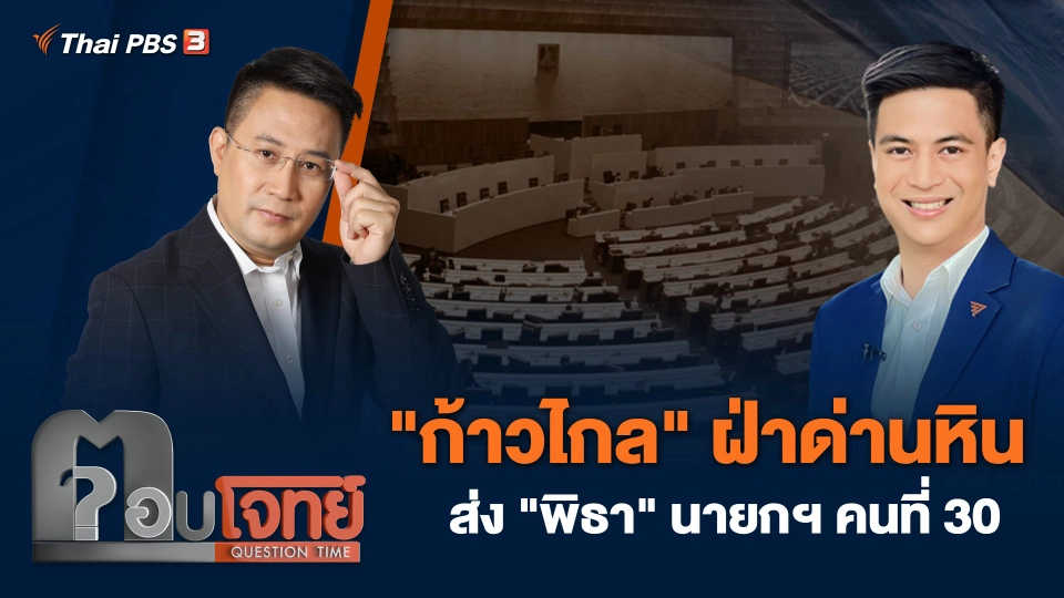 "ก้าวไกล" ฝ่าด่านหิน ส่ง "พิธา" นายกฯ คนที่ 30