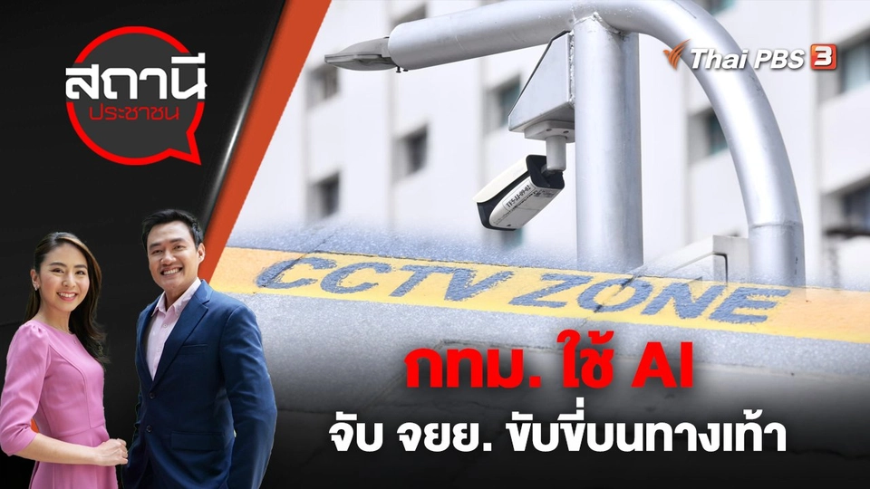 กทม. ใช้ AI จับ จยย. ขับขี่บนทางเท้า