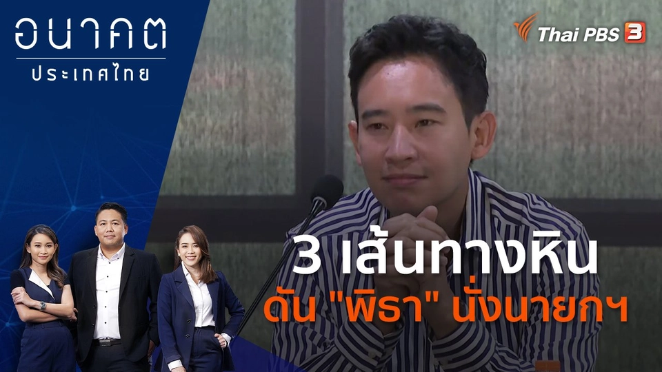 3 เส้นทางหิน ดัน "พิธา" นั่งนายกฯ