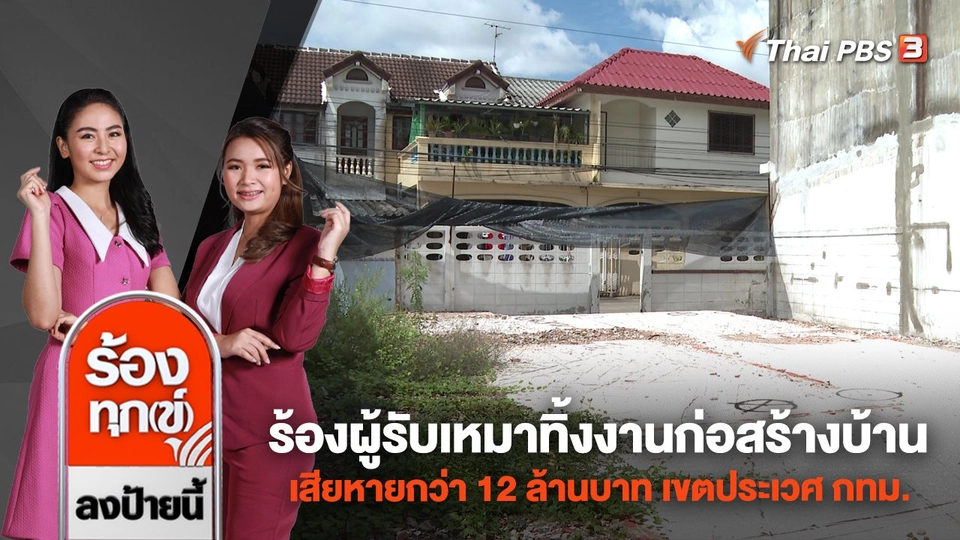 ร้องผู้รับเหมาทิ้งงานก่อสร้างบ้าน เสียหายกว่า 12 ล้านบาท เขตประเวศ กทม.