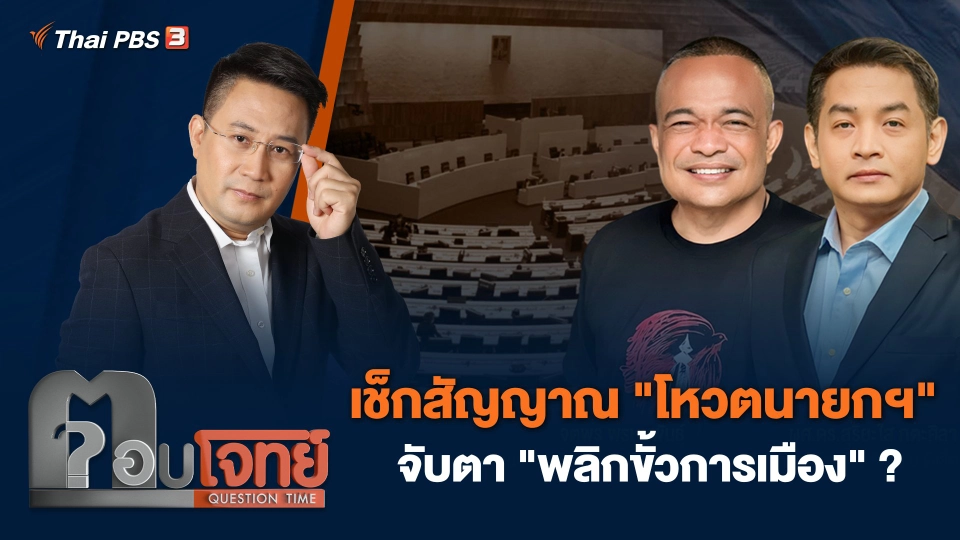 เช็กสัญญาณ "โหวตนายกฯ" จับตา "พลิกขั้วการเมือง" ?