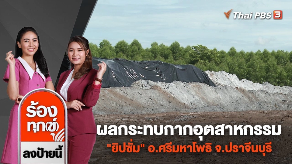 ผลกระทบกากอุตสาหกรรม "ยิปซั่ม" อ.ศรีมหาโพธิ จ.ปราจีนบุรี