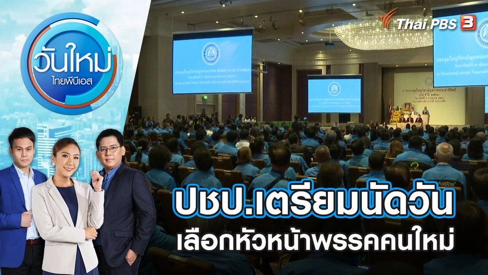 ปชป.เตรียมนัดวันเลือกหัวหน้าพรรคคนใหม่​​​​​ | วันใหม่ ไทยพีบีเอส | 10 ก.ค. 66