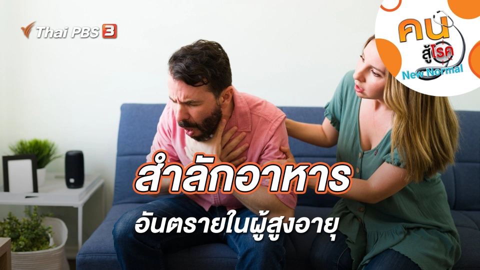 สำลักอาหาร อันตรายในผู้สูงอายุ